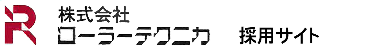 株式会社ローラーテクニカ